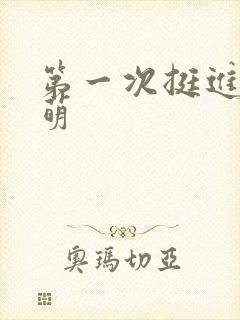 第一次挺进苏雨萌