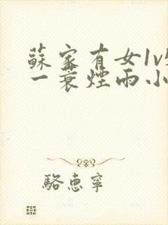 苏家有女1v5一蓑烟雨小说