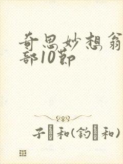 奇思妙想翁十三部10节