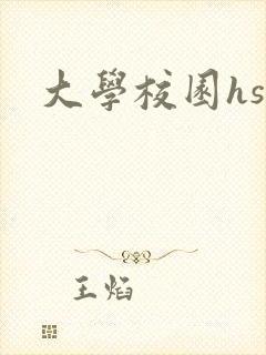 大学校园hsc