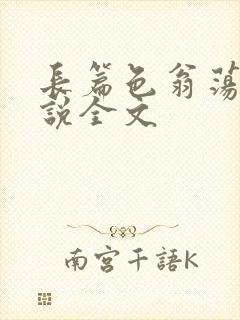 长篇色翁荡熄小说全文