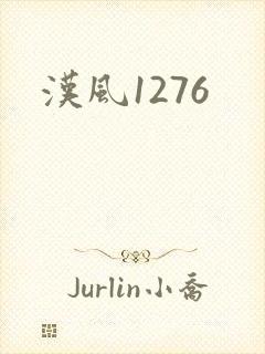 汉风1276