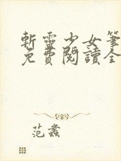 斩灵少女笔趣阁免费阅读全文