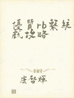 优质rb系统游戏攻略