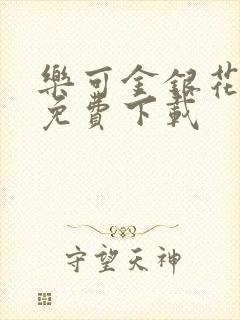 乐可金银花全文免费下载