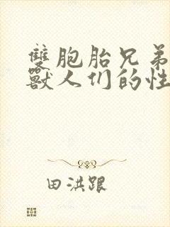 双胞胎兄弟沦为兽人们的性奴