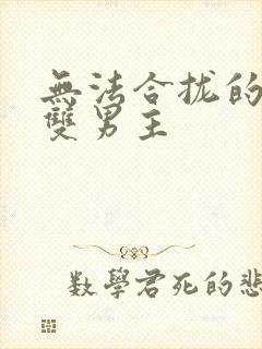 无法合拢的皇帝双男主