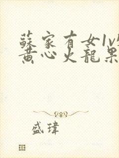 苏家有女1v5黄心火龙果