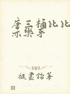 唐三桶比比乐不亦乐乎