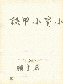 铁甲小宝小百合