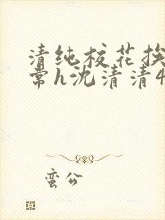 清纯校花挨脔日常h沈清清4p