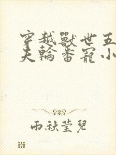 穿越兽世五个兽夫轮番宠小说