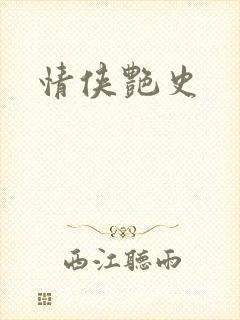 情侠艳史