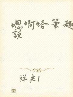 嗯啊哈笔趣阁小说