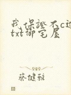我保证不c进去txt御宅屋