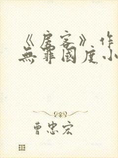 《房客》作者:无罪国度小说