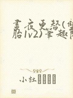 昼夜更替(双胞胎1v2)笔趣阁