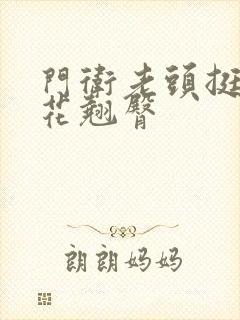 门卫老头挺进校花翘臀