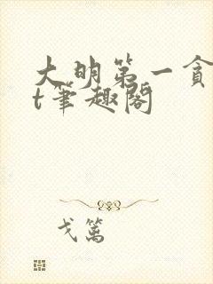 大明第一贪txt笔趣阁