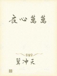 夜心万万
