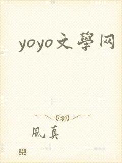 yoyo文学网