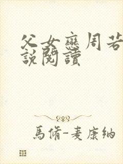 父女恋周若彤小说阅读