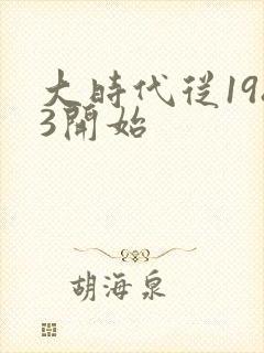 大时代从1983开始