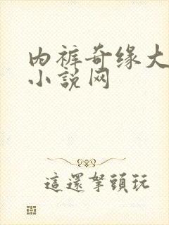 内裤奇缘大团结小说网