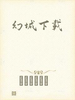 幻城下载