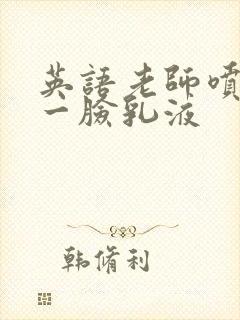 英语老师喷了我一脸乳液