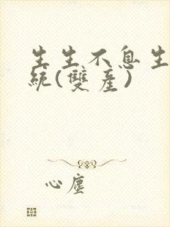 生生不息生子系统(双产)