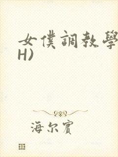 女仆调教学院(H)
