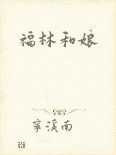 福林和娘