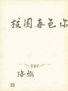 校园春色你我色