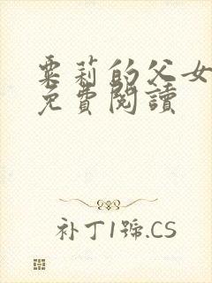 粟莉的父女小说免费阅读