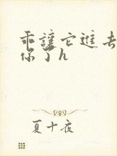 乖让它进去太想你了h