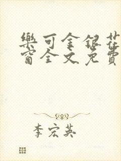 乐可金银花无弹窗全文免费阅读