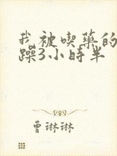 我被吃药的公狂躁3小时半