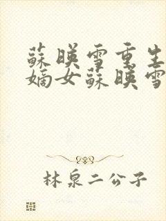 苏映雪重生候府嫡女苏映雪苏雨柔