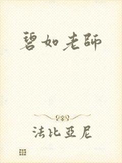 碧如老师