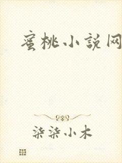 蜜桃小说网