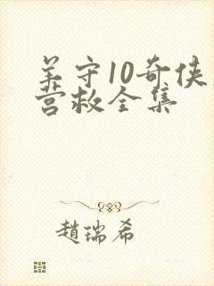 羊守10奇侠大营救全集