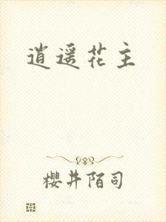 逍遥花主