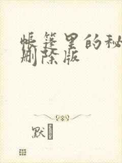 帐篷里的秘密无删除版