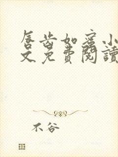 唇齿如蜜小说全文免费阅读