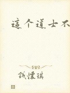 这个道士不好惹