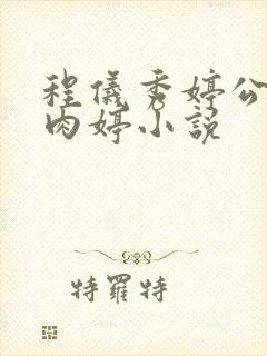 程仪秀婷公欲息肉婷小说