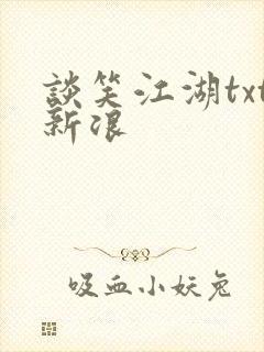 谈笑江湖txt新浪