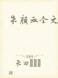 朱颜血全文阅读