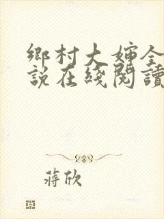 乡村大婶全文小说在线阅读